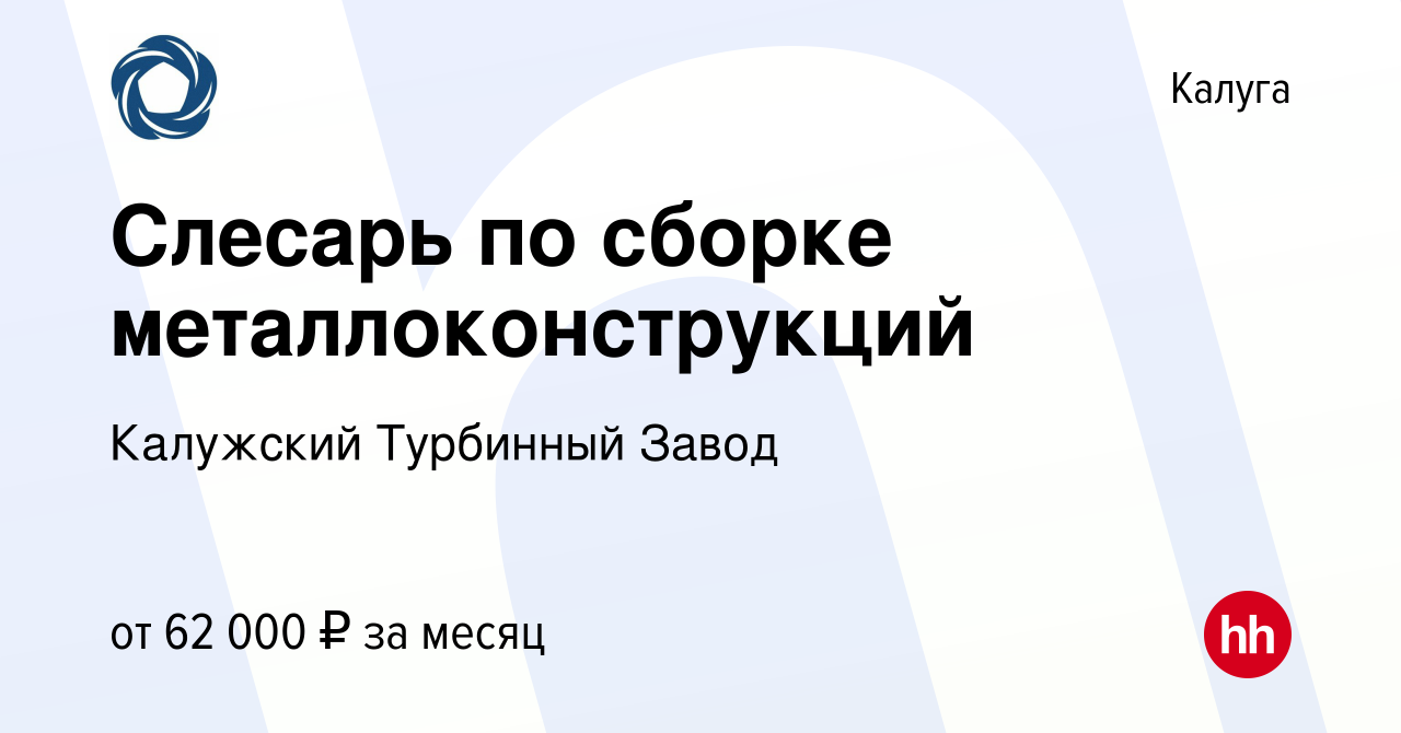 Вакансия Слесарь по сборке металлоконструкций в Калуге, работа в компании  Калужский Турбинный Завод