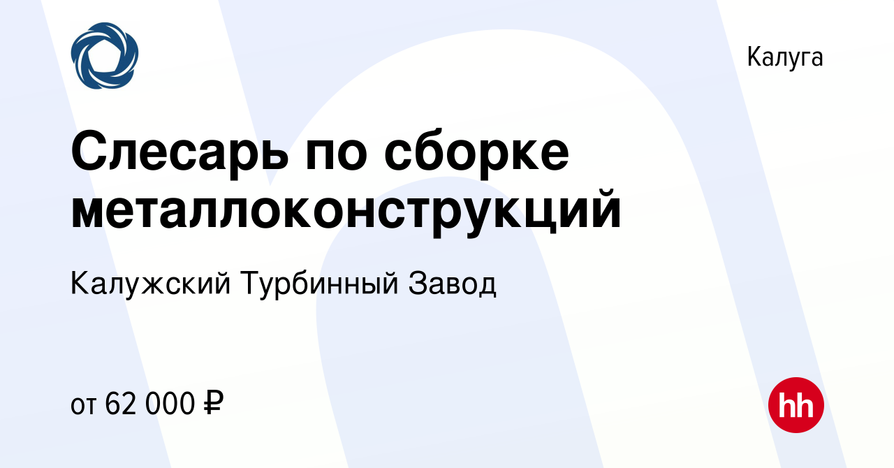 Вакансия Слесарь по сборке металлоконструкций в Калуге, работа в компании Калужский  Турбинный Завод