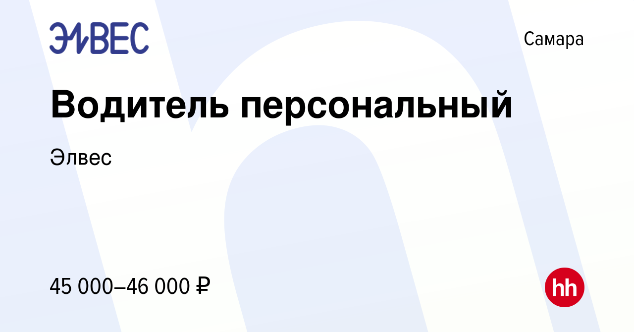 Вакансия Водитель персональный в Самаре, работа в компании Элвес (вакансия  в архиве c 26 июля 2023)