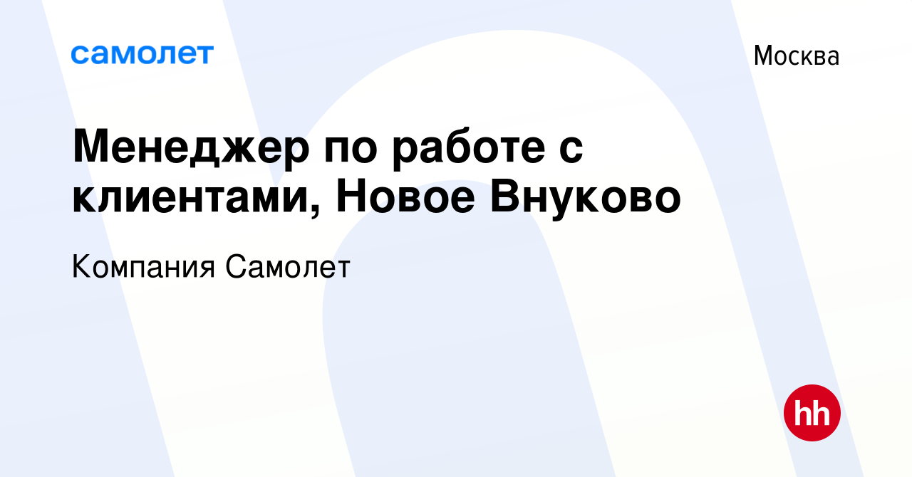 Вакансия Менеджер по работе с клиентами, Новое Внуково в Москве, работа в  компании Компания Самолет (вакансия в архиве c 5 мая 2023)