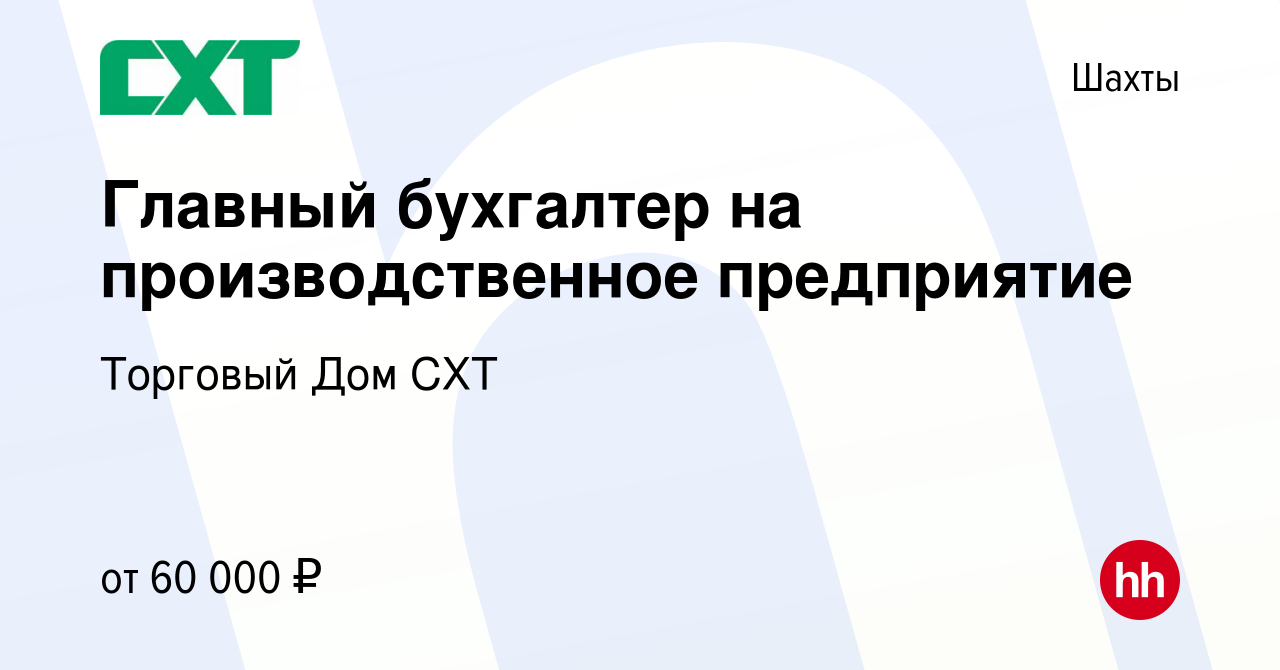 Вакансия Главный бухгалтер на производственное предприятие в Шахтах, работа  в компании Торговый Дом СХТ (вакансия в архиве c 5 мая 2023)