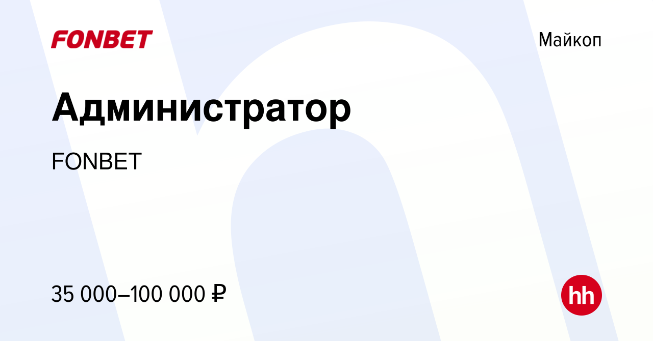 Вакансия Администратор в Майкопе, работа в компании FONBET (вакансия в  архиве c 5 мая 2023)