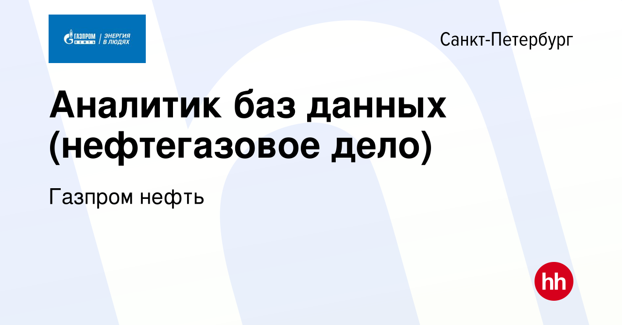 Вакансия Аналитик баз данных (нефтегазовое дело) в Санкт-Петербурге, работа  в компании Газпром нефть (вакансия в архиве c 17 мая 2023)