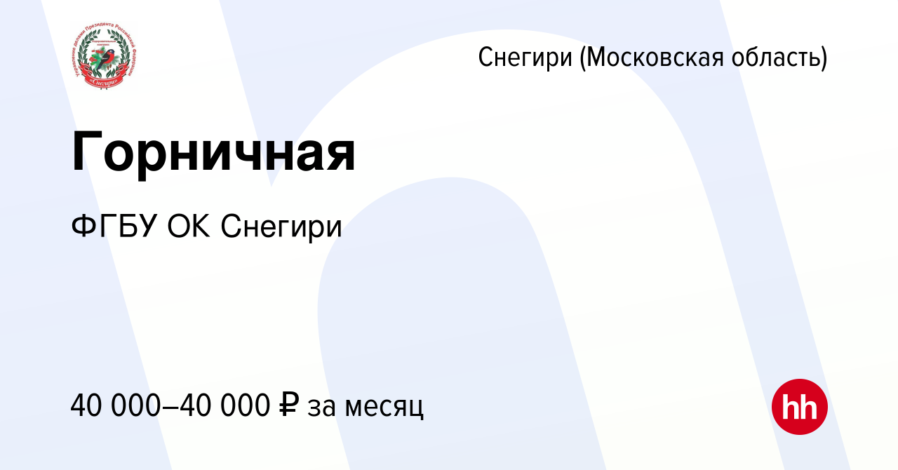 Вакансия Горничная в Снегирях, работа в компании ФГБУ ОК Снегири (вакансия  в архиве c 4 мая 2023)