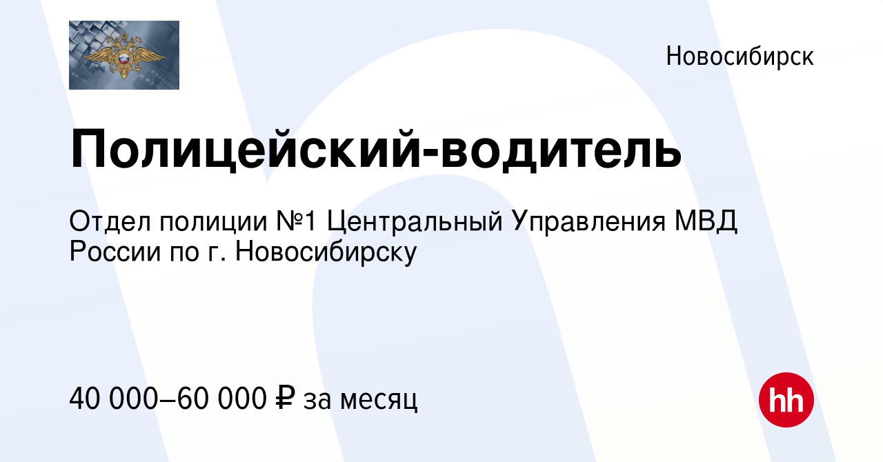 Вакансия Полицейский-водитель в Новосибирске, работа в компании Отдел  полиции №1 Центральный Управления МВД России по г. Новосибирску (вакансия в  архиве c 4 июля 2023)