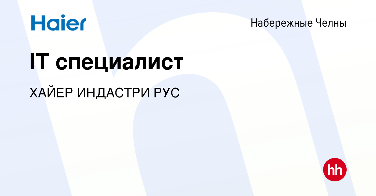 Вакансия IT специалист в Набережных Челнах, работа в компании ХАЙЕР  ИНДАСТРИ РУС (вакансия в архиве c 5 мая 2023)