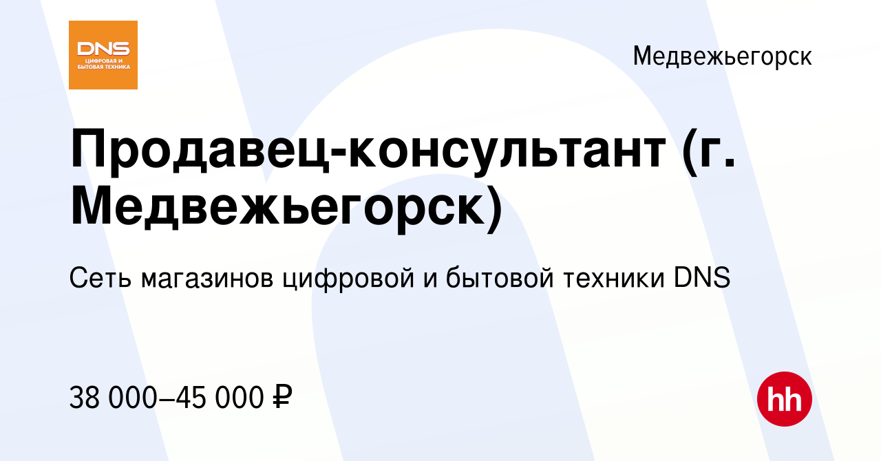 Вакансия Продавец-консультант (г. Медвежьегорск) в Медвежьегорске, работа в  компании Сеть магазинов цифровой и бытовой техники DNS (вакансия в архиве c  24 мая 2023)