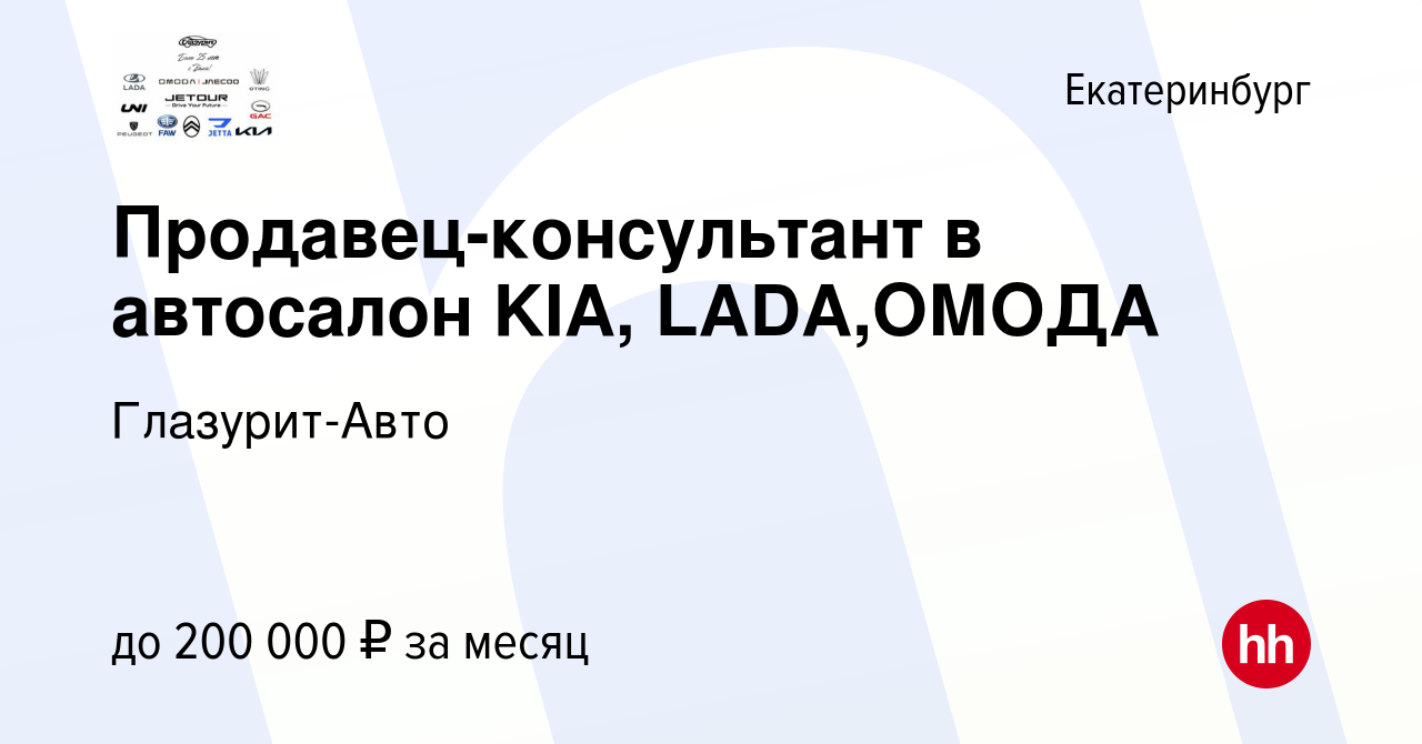 Вакансия Продавец-консультант в автосалон KIA, LADA,ОМОДА в Екатеринбурге,  работа в компании Глазурит-Авто (вакансия в архиве c 6 мая 2023)