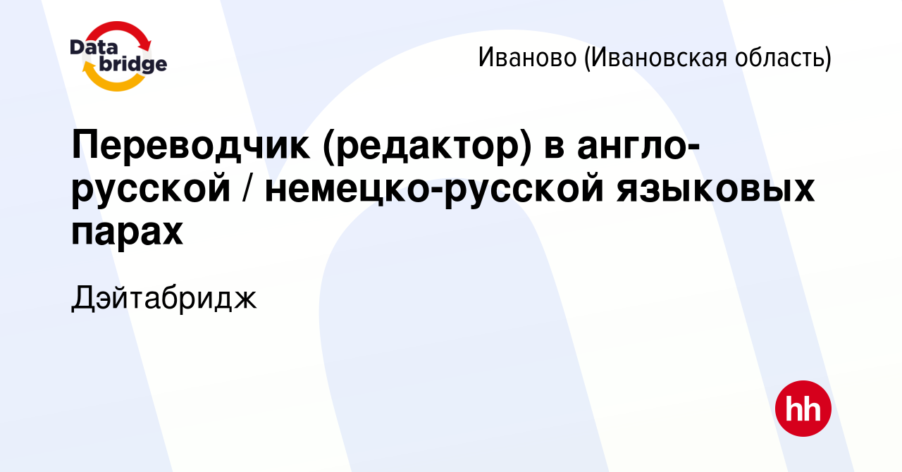 Вакансия Переводчик (редактор) в англо-русской / немецко-русской языковых  парах в Иваново, работа в компании Дэйтабридж (вакансия в архиве c 5 мая  2023)