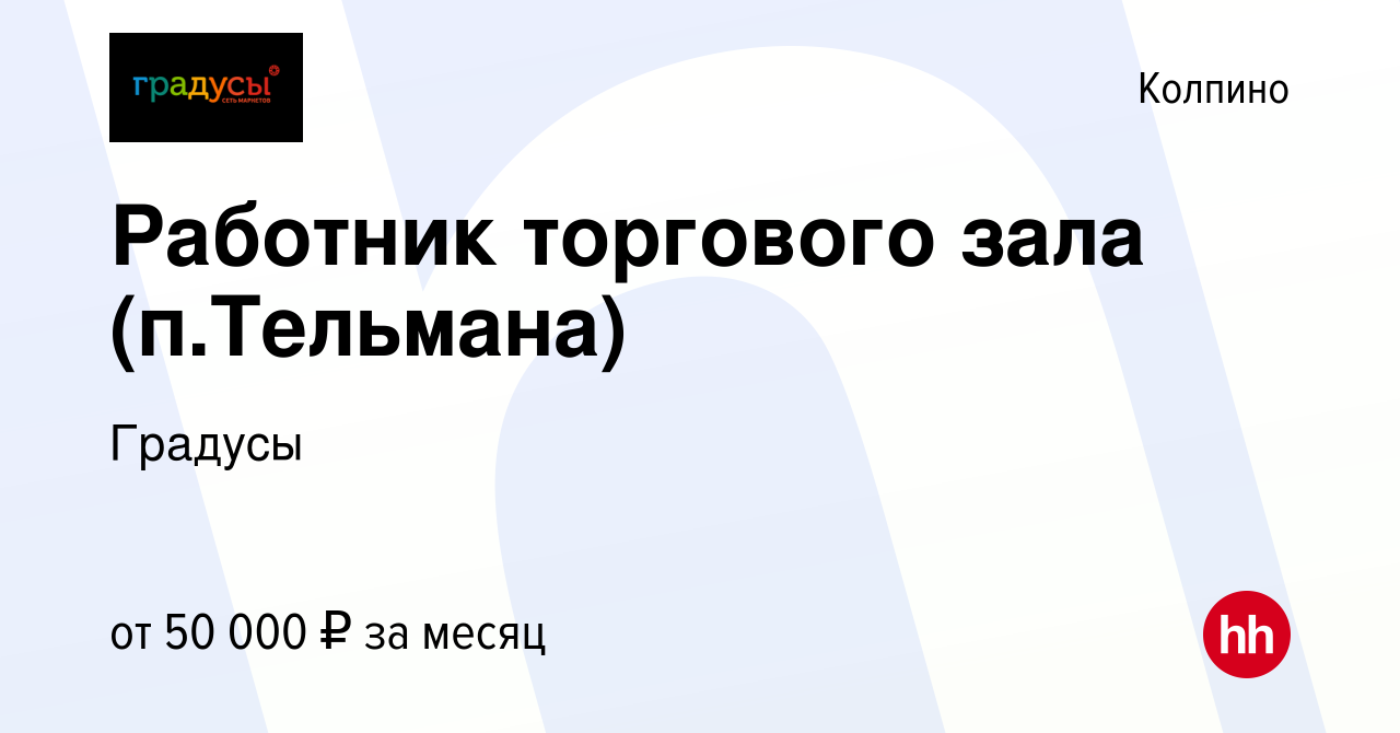 Вакансия Работник торгового зала (п.Тельмана) в Колпино, работа в компании  Градусы (вакансия в архиве c 27 июня 2023)