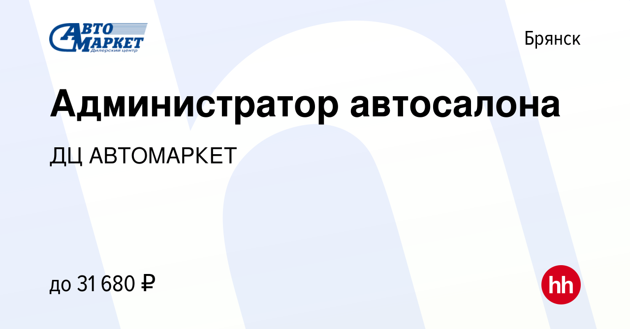 Вакансия Администратор автосалона в Брянске, работа в компании ДЦ  АВТОМАРКЕТ (вакансия в архиве c 5 мая 2023)