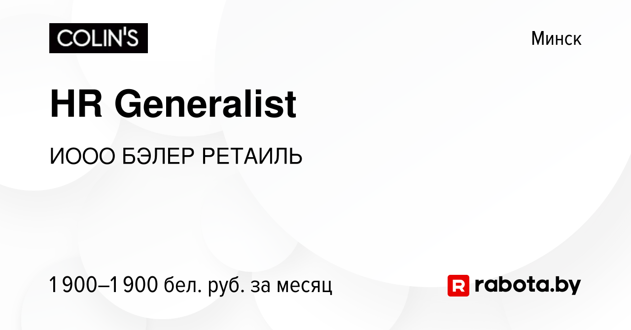 Вакансия HR Generalist в Минске, работа в компании ИООО БЭЛЕР РЕТАИЛЬ  (вакансия в архиве c 5 мая 2023)