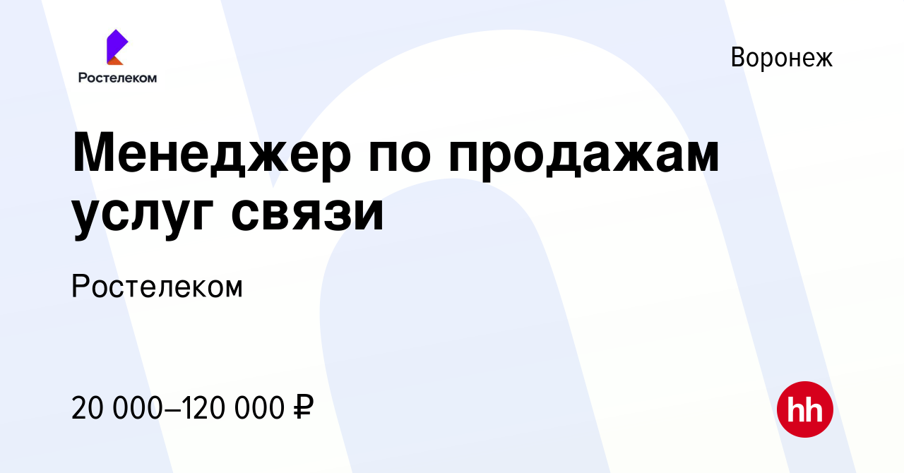 Вакансия Менеджер по продажам услуг связи в Воронеже, работа в компании  Ростелеком (вакансия в архиве c 7 сентября 2023)