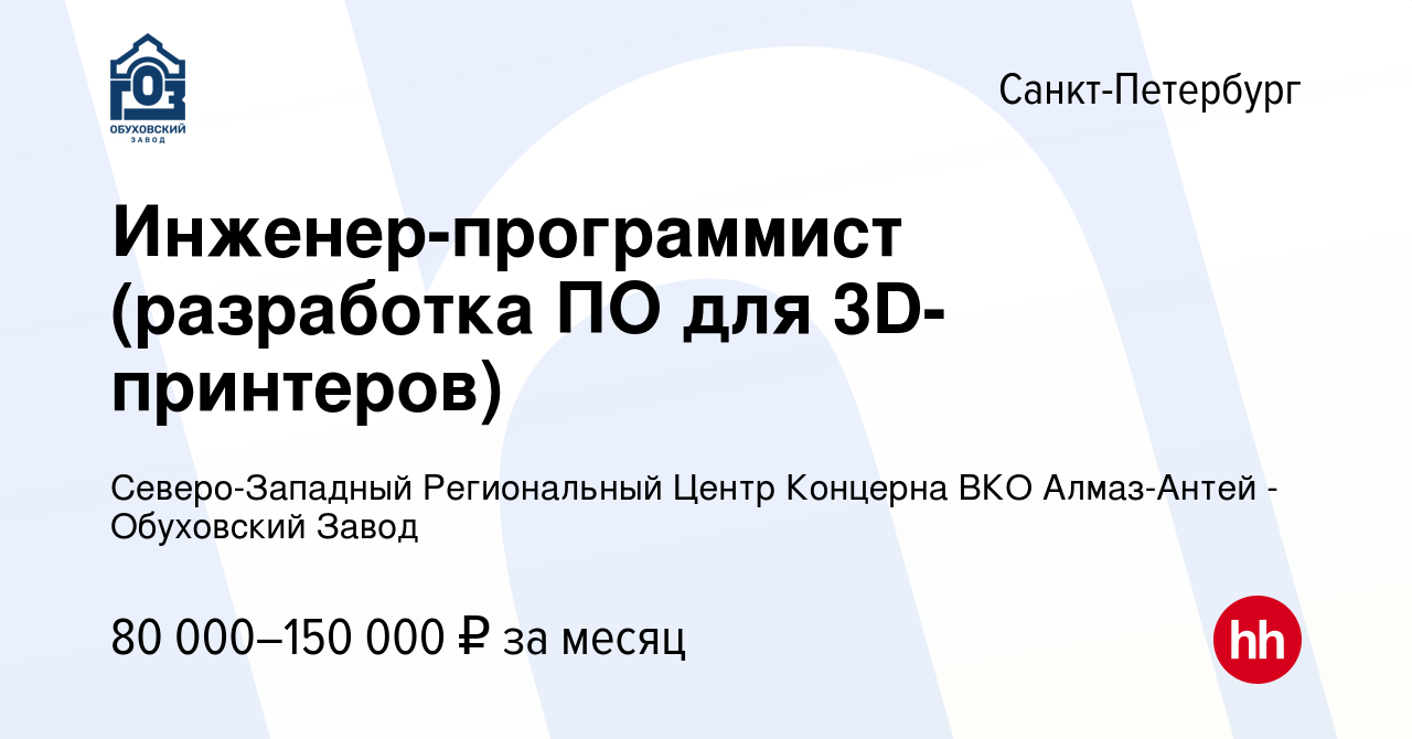 Вакансия Инженер-программист (разработка ПО для 3D-принтеров) в  Санкт-Петербурге, работа в компании Северо-Западный Региональный Центр  Концерна ВКО Алмаз-Антей - Обуховский Завод (вакансия в архиве c 5 ноября  2023)