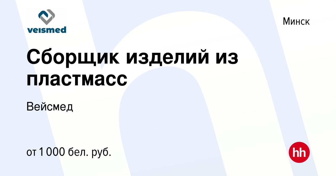 Вакансия Сборщик изделий из пластмасс в Минске, работа в компании Вейсмед  (вакансия в архиве c 5 мая 2023)