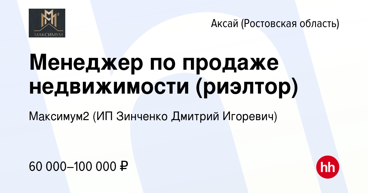 Вакансия Менеджер по продаже недвижимости (риэлтор) в Аксае, работа в  компании Аякс (ИП Зинченко Дмитрий Игоревич) (вакансия в архиве c 28 апреля  2023)