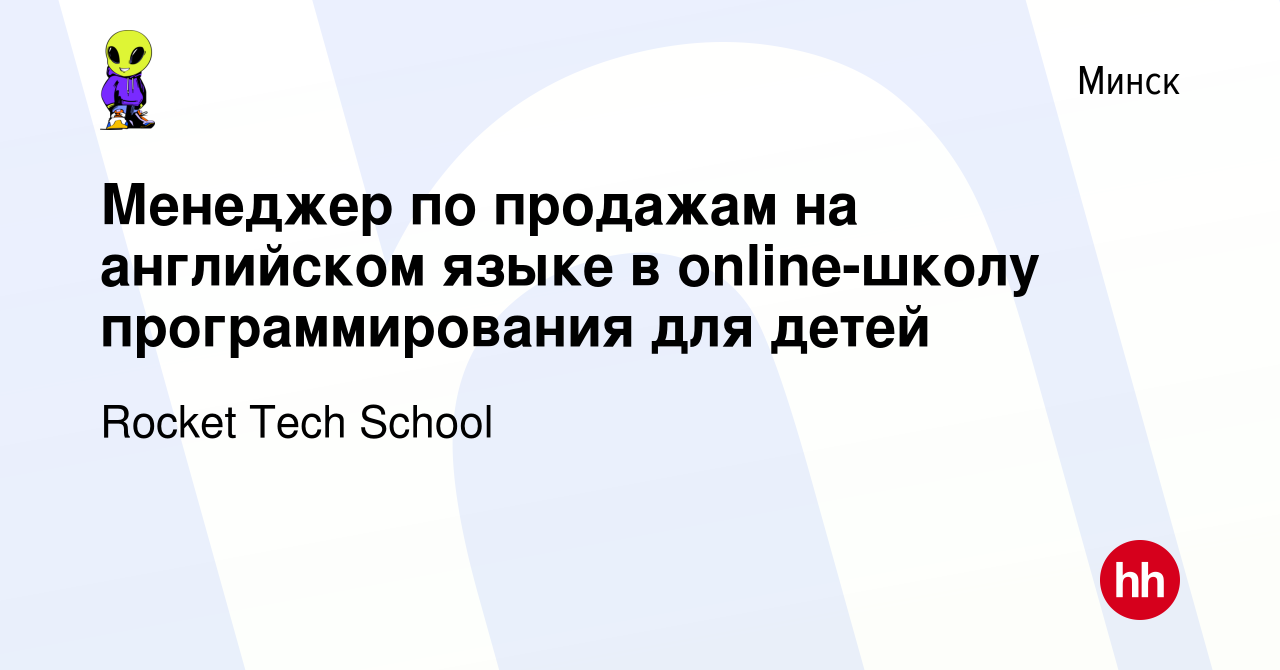 Вакансия Менеджер по продажам на английском языке в online-школу  программирования для детей в Минске, работа в компании Rocket Tech School  (вакансия в архиве c 5 мая 2023)