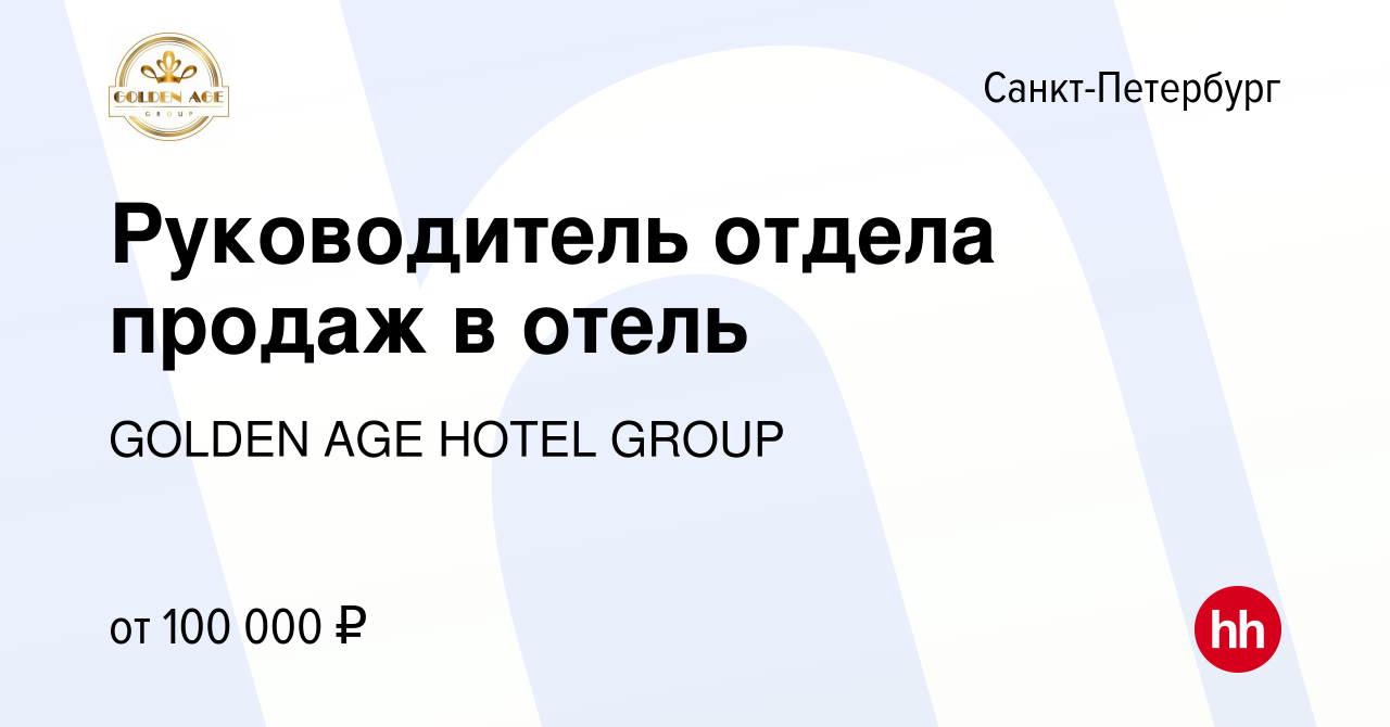 Вакансия Руководитель отдела продаж в отель в Санкт-Петербурге, работа в  компании GOLDEN AGE HOTEL GROUP (вакансия в архиве c 4 июня 2023)