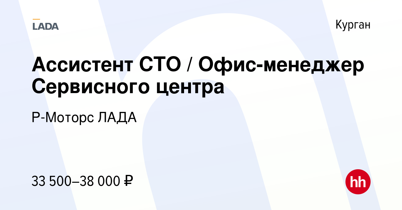 Вакансия Ассистент СТО / Офис-менеджер Сервисного центра в Кургане, работа  в компании Р-Моторс ЛАДА (вакансия в архиве c 28 мая 2023)