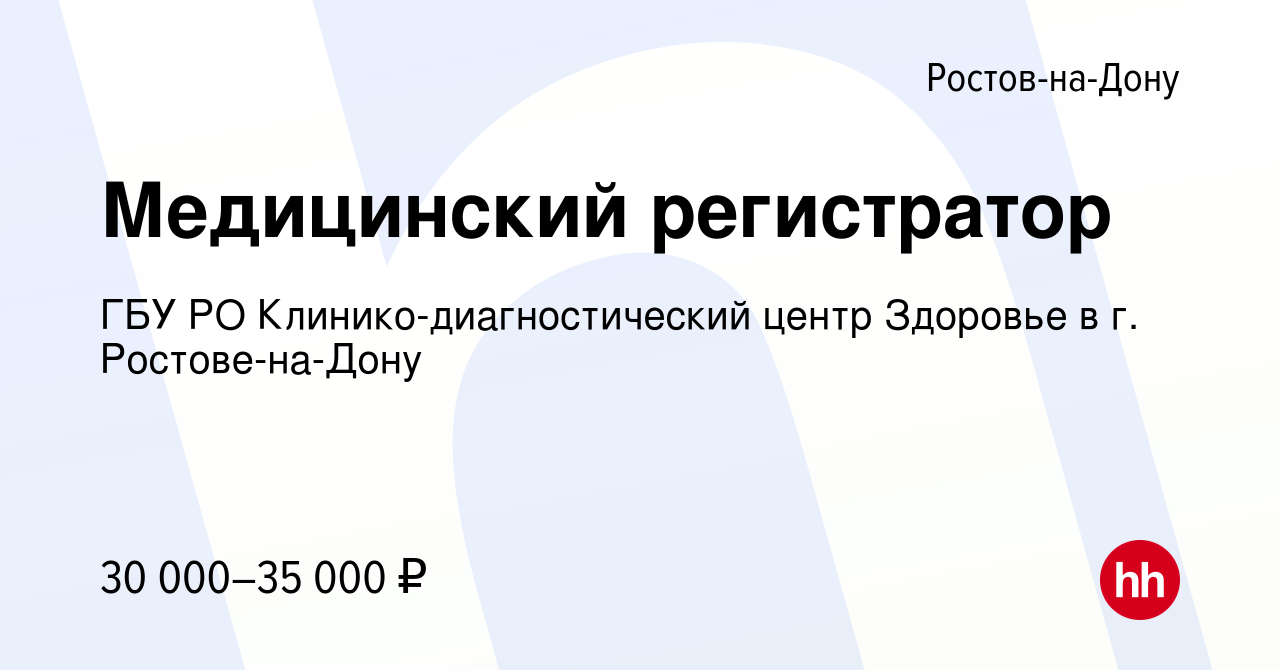 Вакансия Медицинский регистратор в Ростове-на-Дону, работа в компании ГБУ  РО Клинико-диагностический центр Здоровье в г. Ростове-на-Дону (вакансия в  архиве c 4 июня 2023)