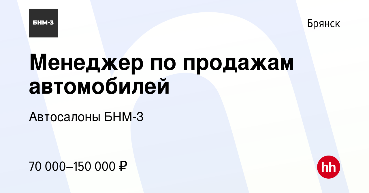 Вакансия Менеджер по продажам автомобилей в Брянске, работа в компании  Автосалоны БНМ-3 (вакансия в архиве c 26 декабря 2023)