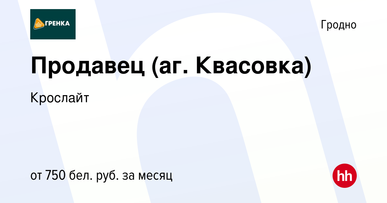 Вакансия Продавец (аг. Квасовка) в Гродно, работа в компании Крослайт  (вакансия в архиве c 5 мая 2023)