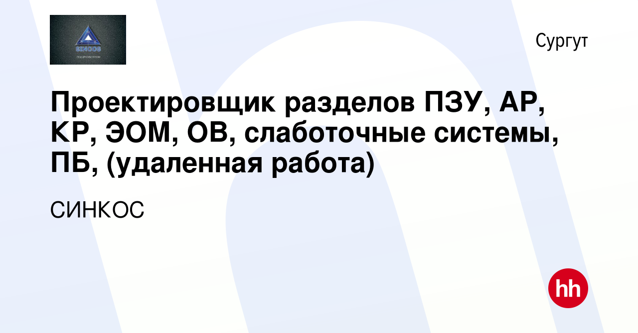 Вакансия Проектировщик разделов ПЗУ, АР, КР, ЭОМ, ОВ, слаботочные системы,  ПБ, (удаленная работа) в Сургуте, работа в компании СИНКОС (вакансия в  архиве c 5 мая 2023)