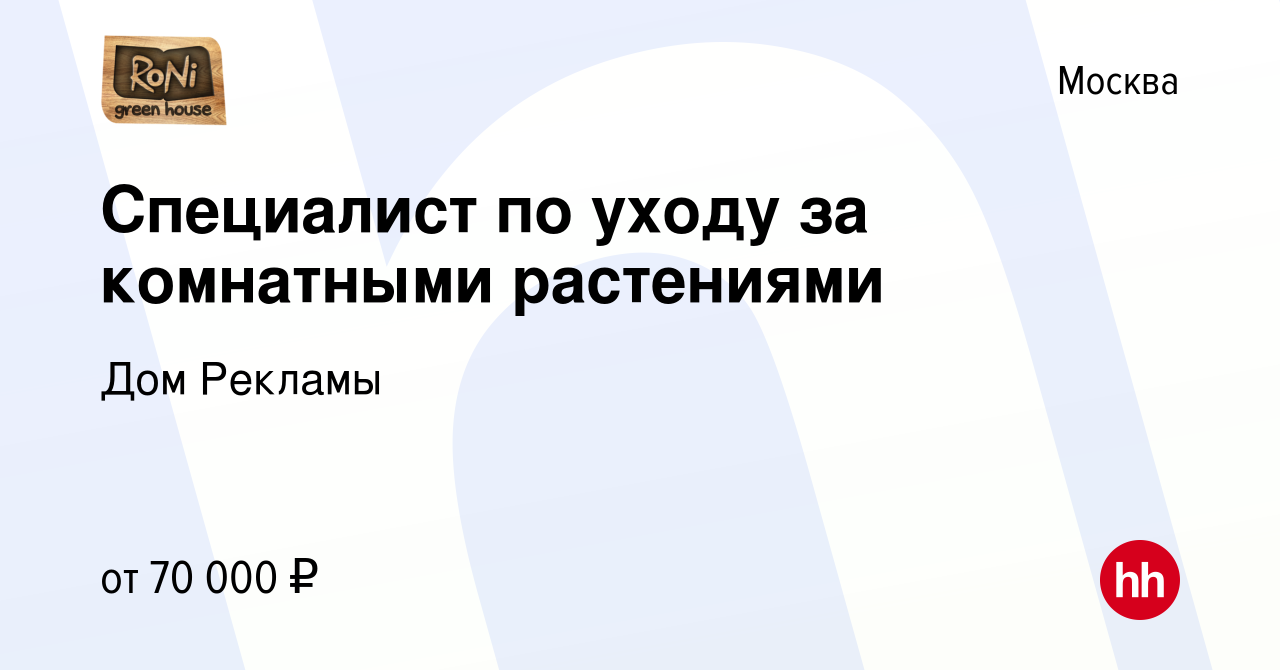 Вакансия Специалист по уходу за комнатными растениями в Москве, работа в  компании Дом Рекламы (вакансия в архиве c 4 июля 2023)