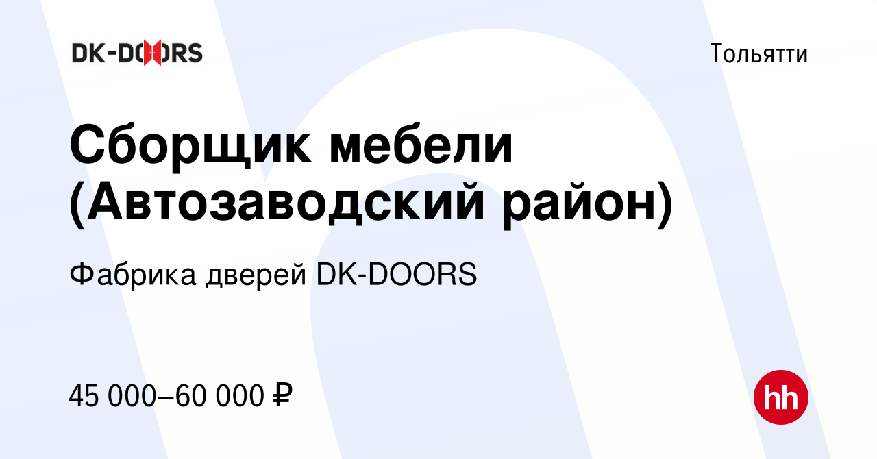 Сборщик мебели автозаводский район