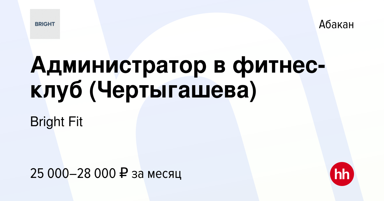 Вакансия Администратор в фитнес-клуб (Чертыгашева) в Абакане, работа в  компании Bright Fit (вакансия в архиве c 28 июля 2023)