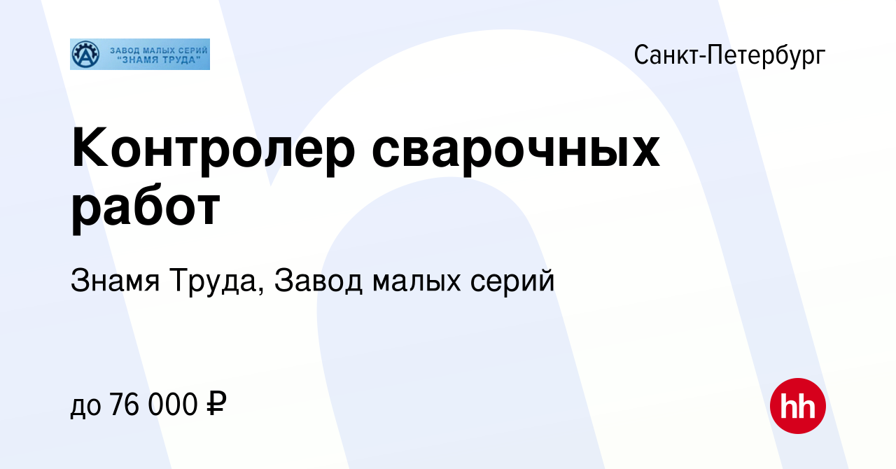 Вакансия Контролер сварочных работ в Санкт-Петербурге, работа в компании  Знамя Труда, Завод малых серий (вакансия в архиве c 23 февраля 2024)