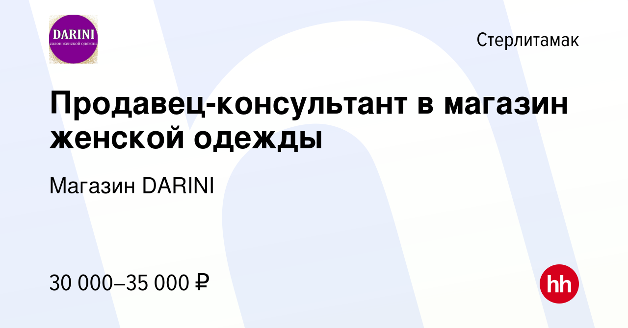 Вакансия Продавец-консультант в магазин женской одежды в Стерлитамаке,  работа в компании Магазин DARINI (вакансия в архиве c 5 мая 2023)