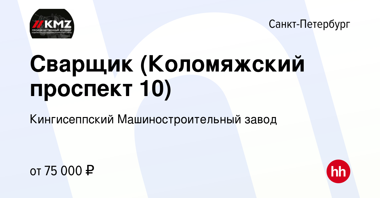 Вакансия Сварщик (Коломяжский проспект 10) в Санкт-Петербурге, работа в  компании Кингисеппский Машиностроительный завод (вакансия в архиве c 27 мая  2023)