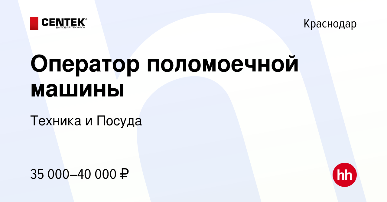 Вакансия Оператор поломоечной машины в Краснодаре, работа в компании  Техника и Посуда (вакансия в архиве c 26 июля 2023)