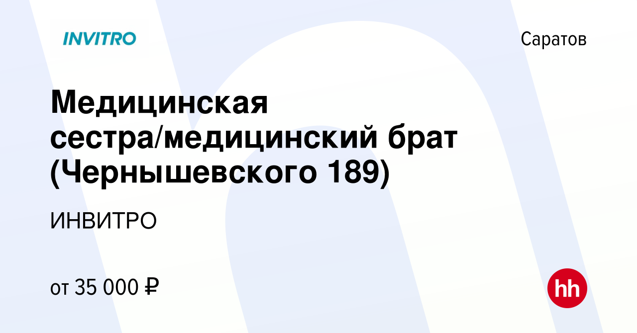 Вакансия Медицинская сестра/медицинский брат (Чернышевского 189) в Саратове,  работа в компании ИНВИТРО (вакансия в архиве c 30 августа 2023)