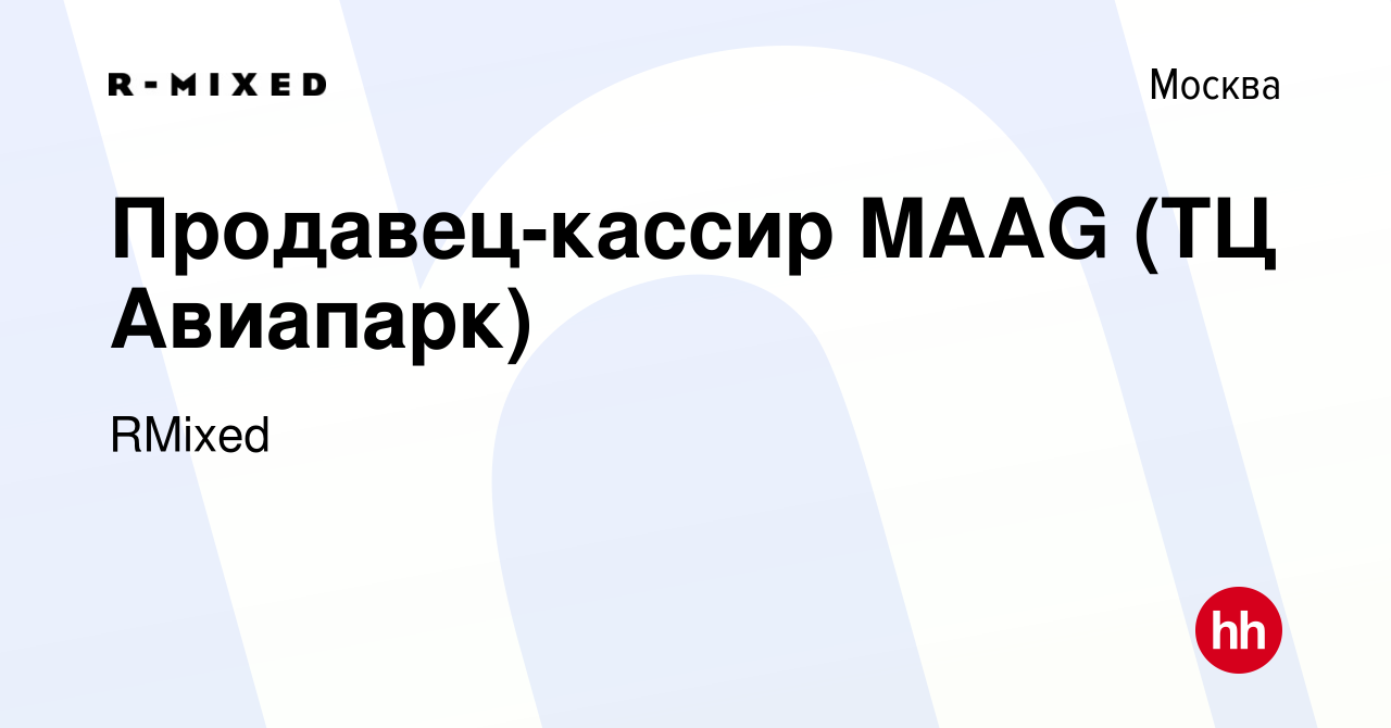 Вакансия Продавец-кассир MAAG (ТЦ Авиапарк) в Москве, работа в компании  RMixed (вакансия в архиве c 3 мая 2023)