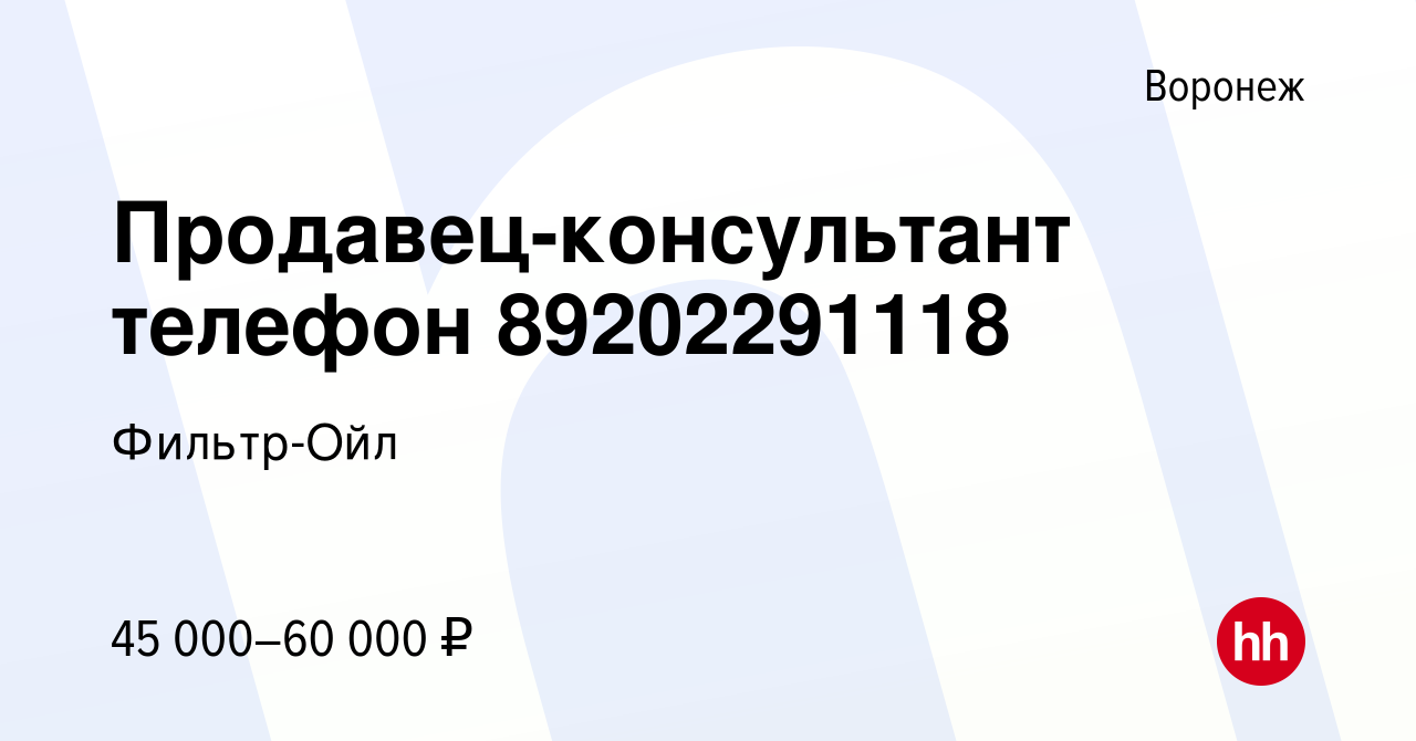 Вакансия Продавец-консультант телефон 89202291118 в Воронеже, работа в  компании Фильтр-Ойл (вакансия в архиве c 5 мая 2023)