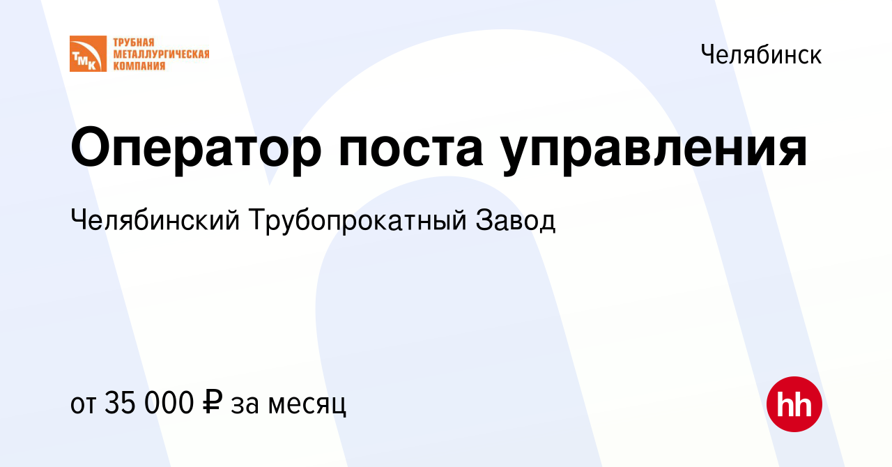 Вакансия Оператор поста управления в Челябинске, работа в компании  Челябинский Трубопрокатный Завод (вакансия в архиве c 2 мая 2023)