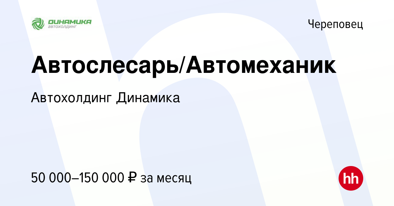 Вакансия Автослесарь/Автомеханик в Череповце, работа в компании Автохолдинг  Динамика