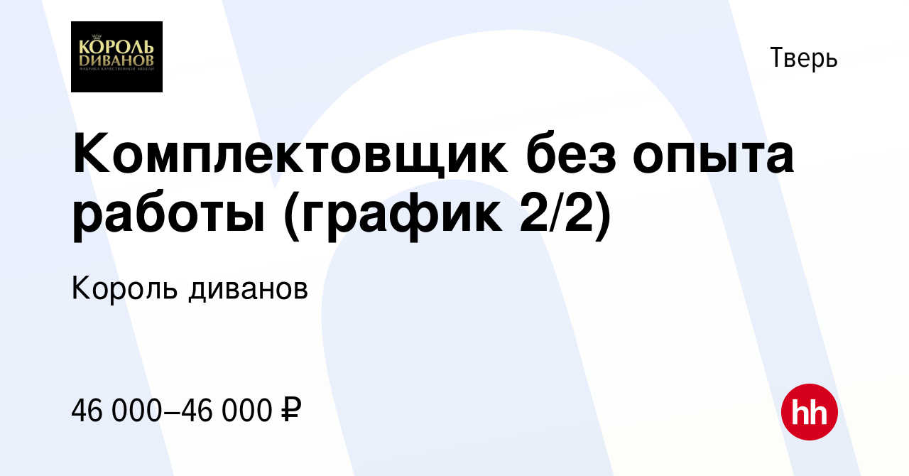 Вакансия Комплектовщик без опыта работы (график 2/2) в Твери, работа в  компании Король диванов (вакансия в архиве c 8 августа 2023)