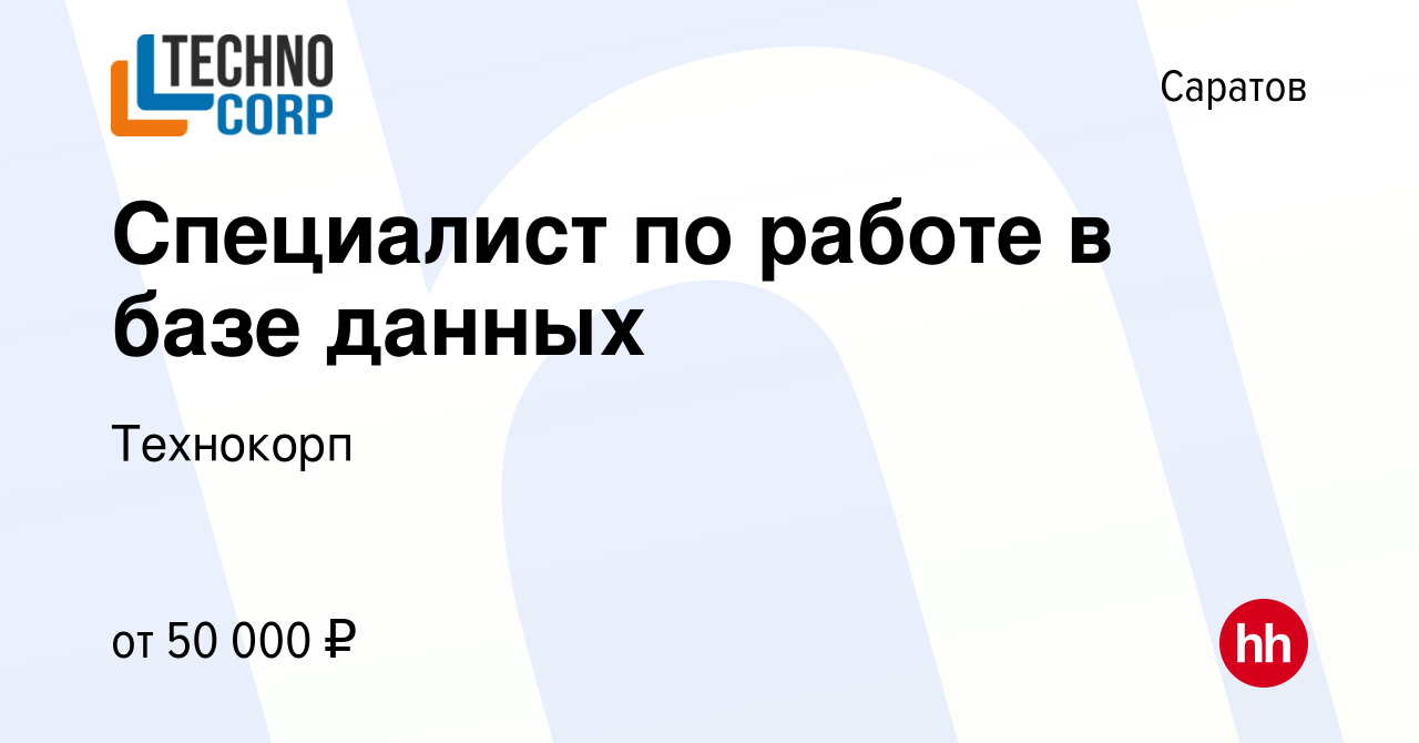 Вакансия Специалист по работе в базе данных в Саратове, работа в компании  Технокорп (вакансия в архиве c 5 мая 2023)