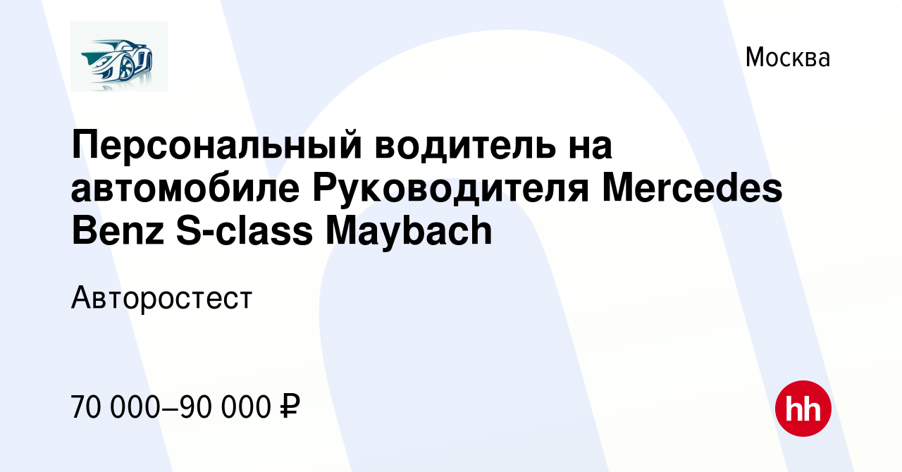 Вакансия Персональный водитель на автомобиле Руководителя Mercedes Benz  S-class Maybach в Москве, работа в компании Авторостест (вакансия в архиве  c 5 мая 2023)