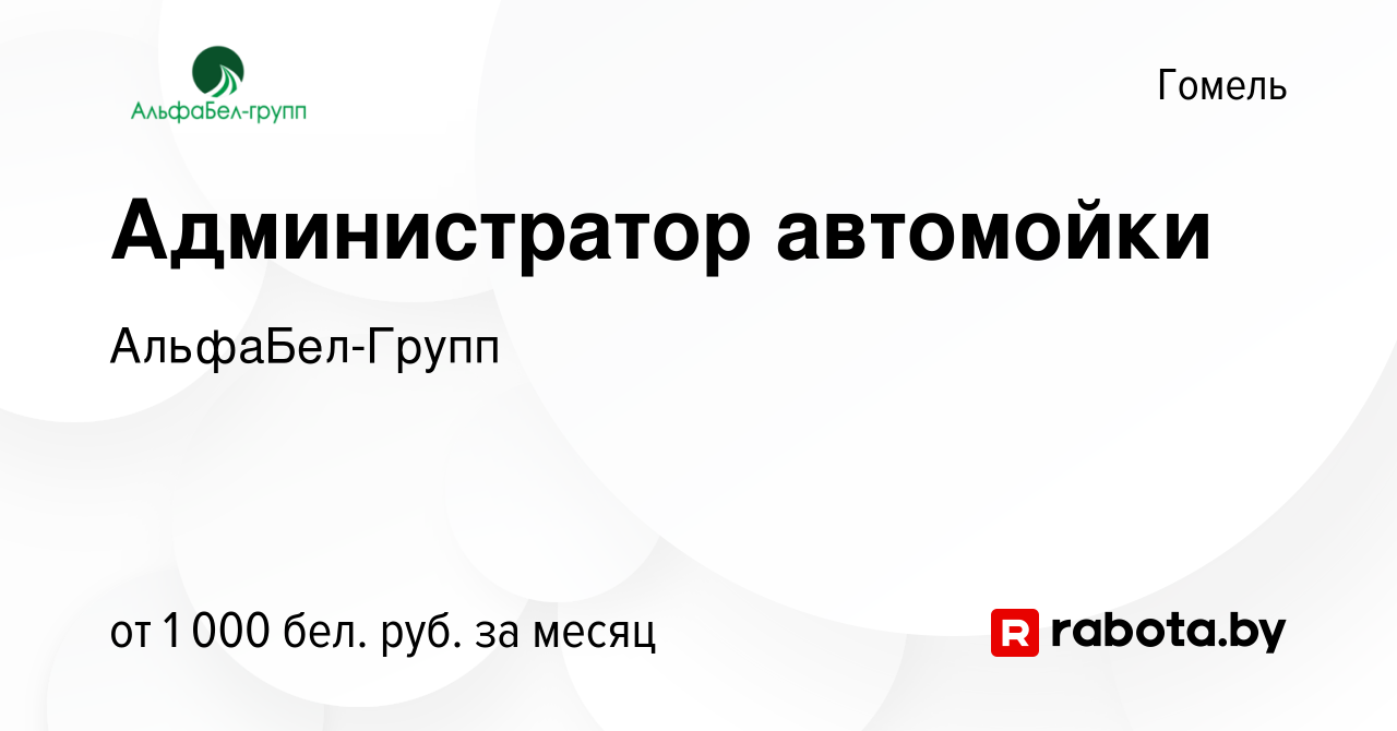 Вакансия Администратор автомойки в Гомеле, работа в компании АльфаБел-Групп  (вакансия в архиве c 5 мая 2023)