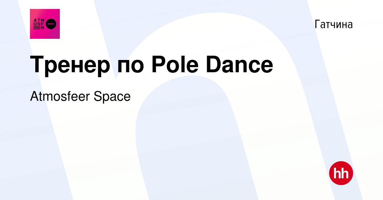 Вакансия Тренер по Pole Dance в Гатчине, работа в компании Atmosfeer Space  (вакансия в архиве c 5 мая 2023)