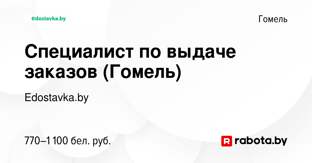 Вакансия Специалист по выдаче заказов (Гомель) в Гомеле, работа в компании  Edostavka.by (вакансия в архиве c 31 июля 2023)