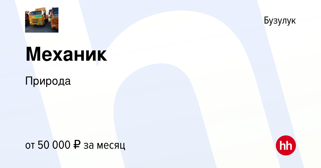 Вакансия Механик в Бузулуке, работа в компании Природа (вакансия в архиве c  5 мая 2023)