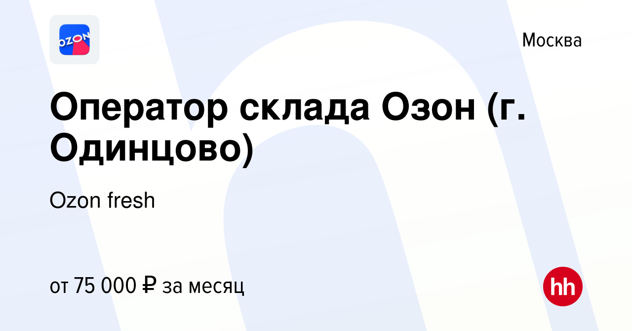 Вакансия Оператор склада Озон (г. Одинцово) в Москве, работа в компании  Ozon fresh (вакансия в архиве c 8 мая 2024)