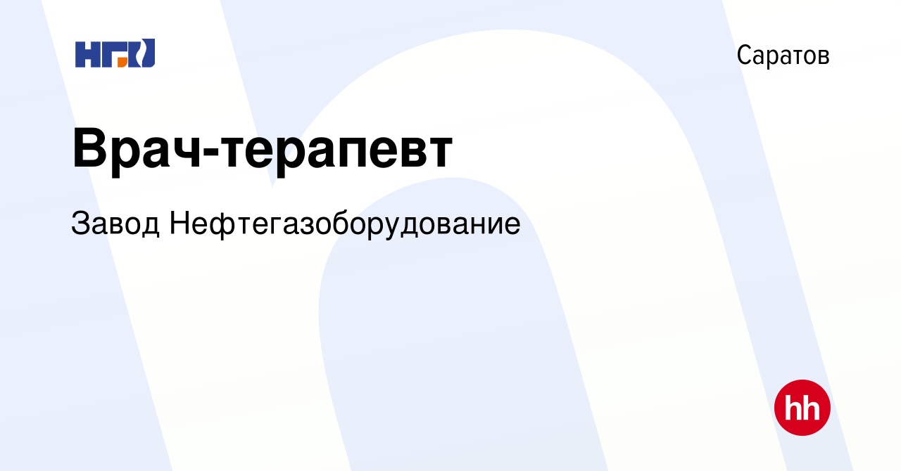 Вакансия Врач-терапевт в Саратове, работа в компании Завод  Нефтегазоборудование (вакансия в архиве c 22 июля 2023)