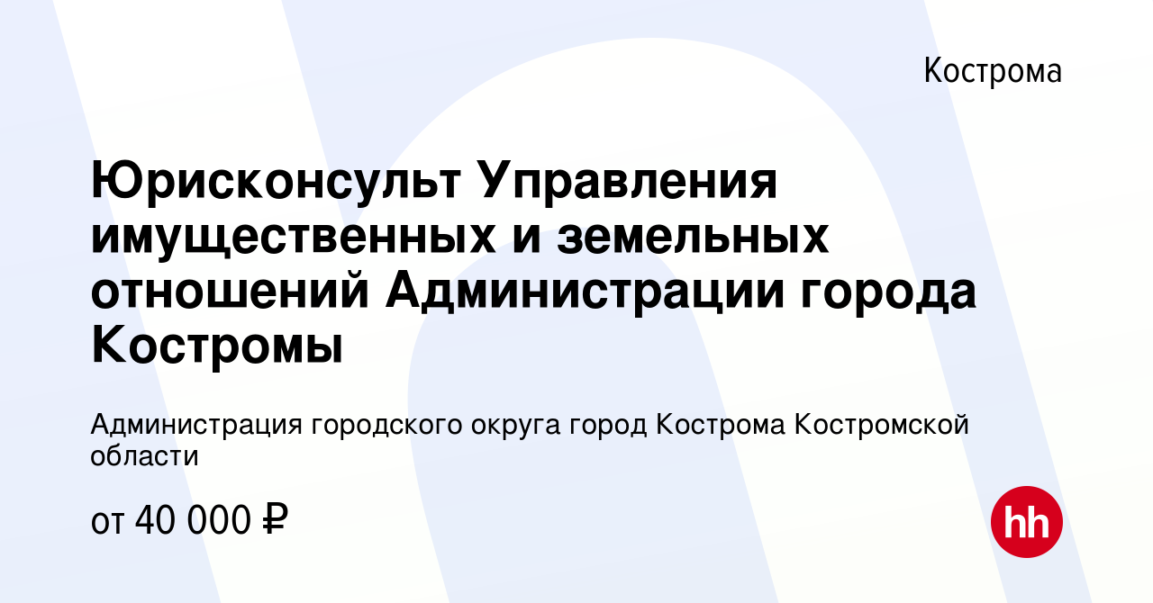 Вакансия Юрисконсульт Управления имущественных и земельных отношений  Администрации города Костромы в Костроме, работа в компании Администрация  городского округа город Кострома Костромской области (вакансия в архиве c 5  мая 2023)