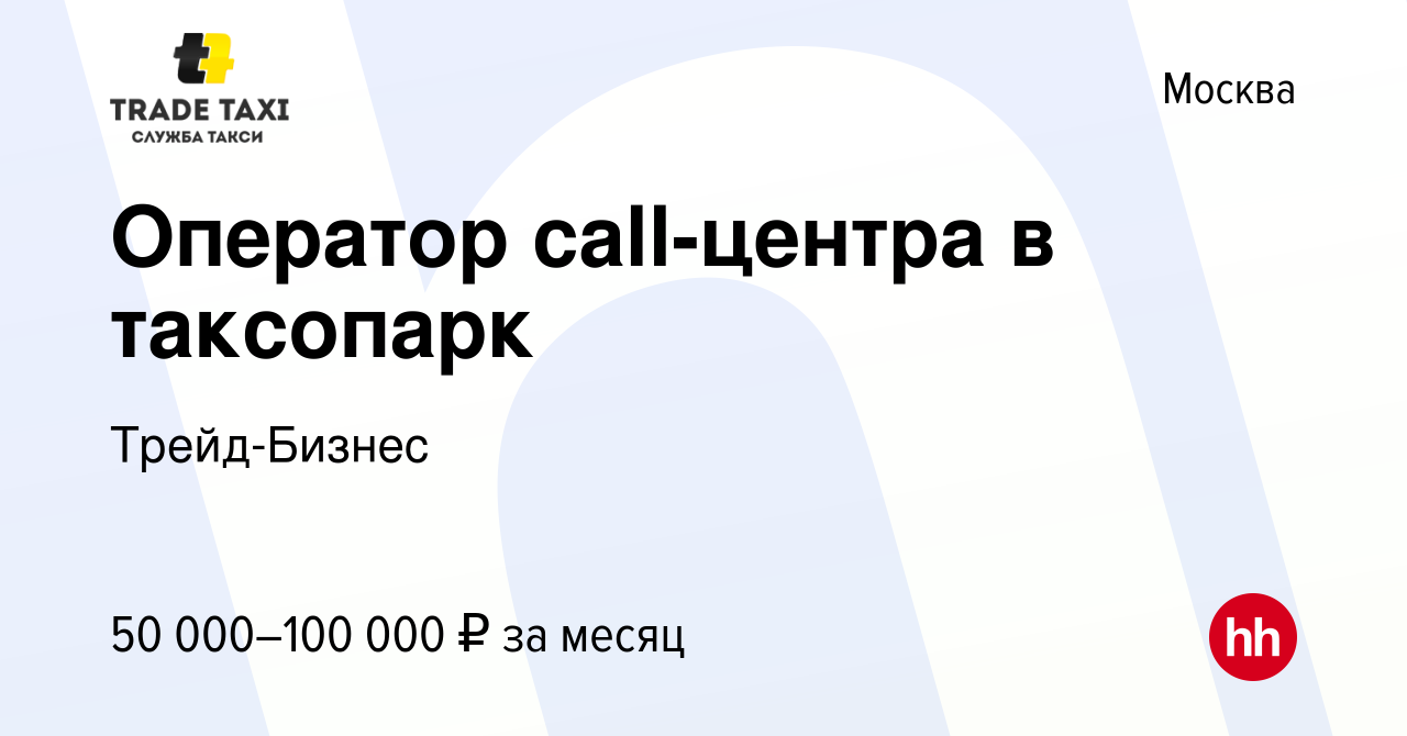 Вакансия Оператор call-центра в таксопарк в Москве, работа в компании  Трейд-Бизнес (вакансия в архиве c 5 мая 2023)